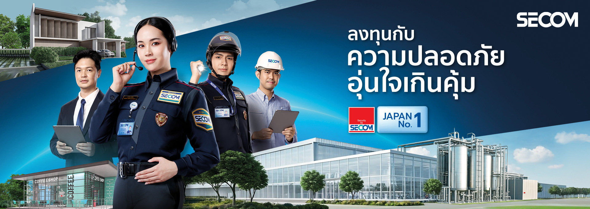 ลงทุนกับความปลอดภัยอุ่นใจเกินคุ้ม