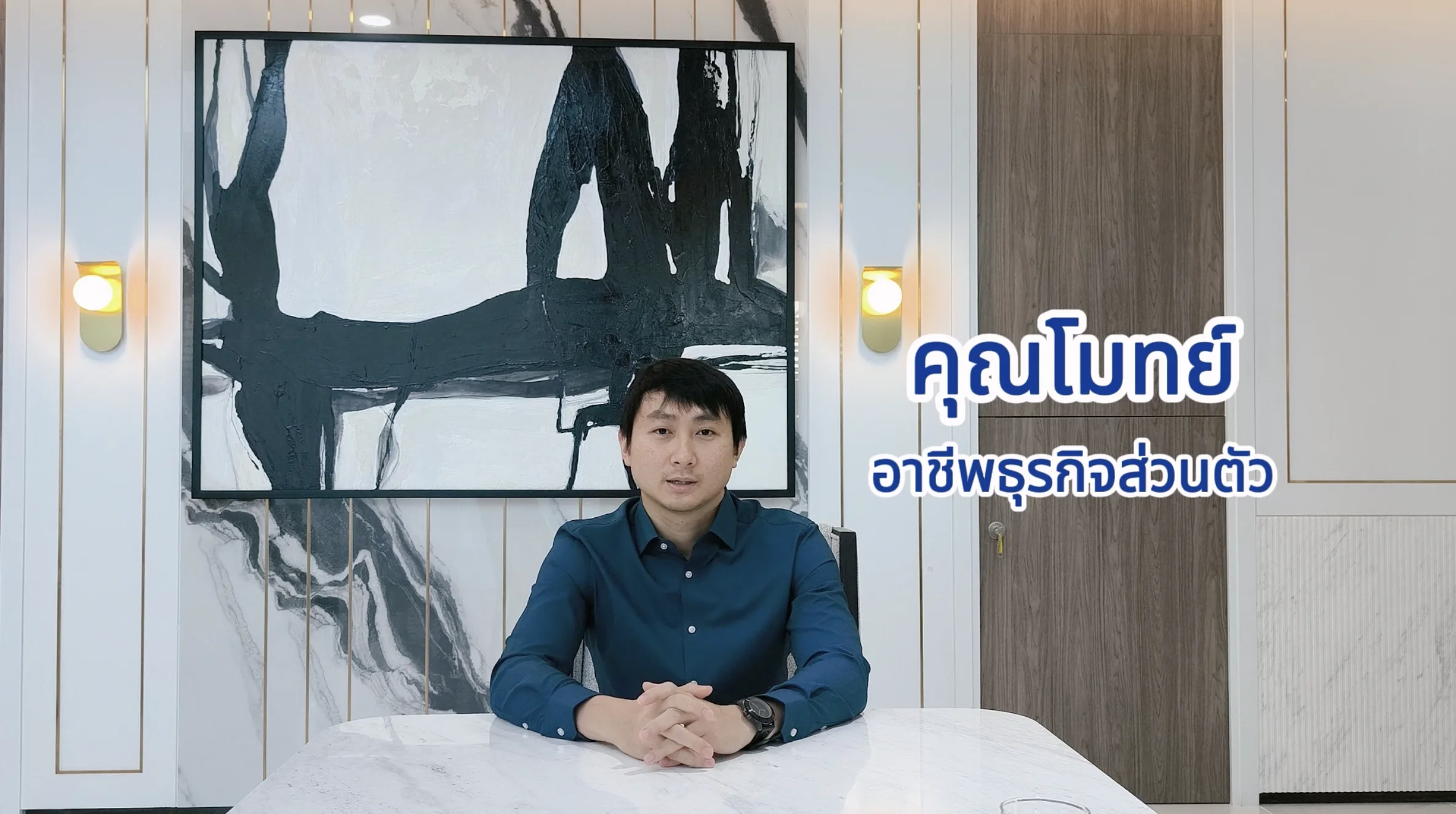 คุยกับ คุณโมทย์ กับเหตุผลที่เลือกระบบรักษาความปลอดภัย SECOM