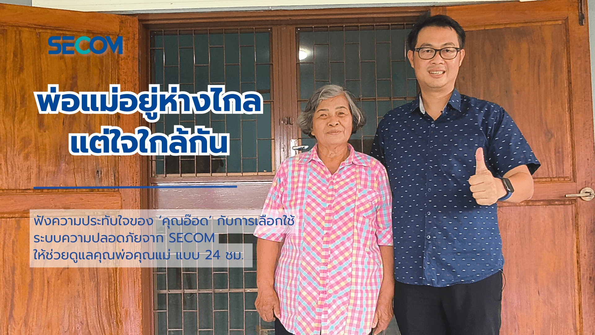 คุยกับ คุณอ๊อด ทำไมถึงเลือกระบบรักษาความปลอดภัย 24 ชม. SECOM